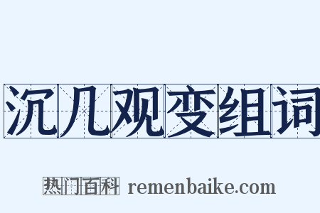 沉几观变组词是什么意思的图片